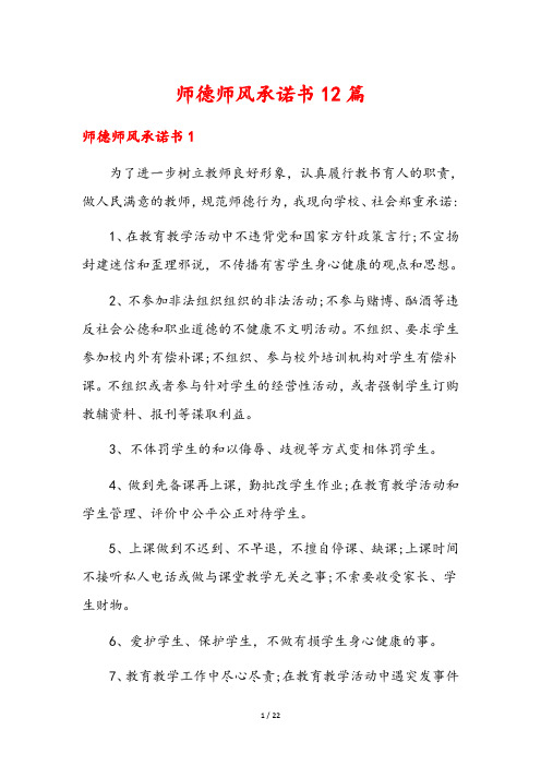 师德师风承诺书12篇