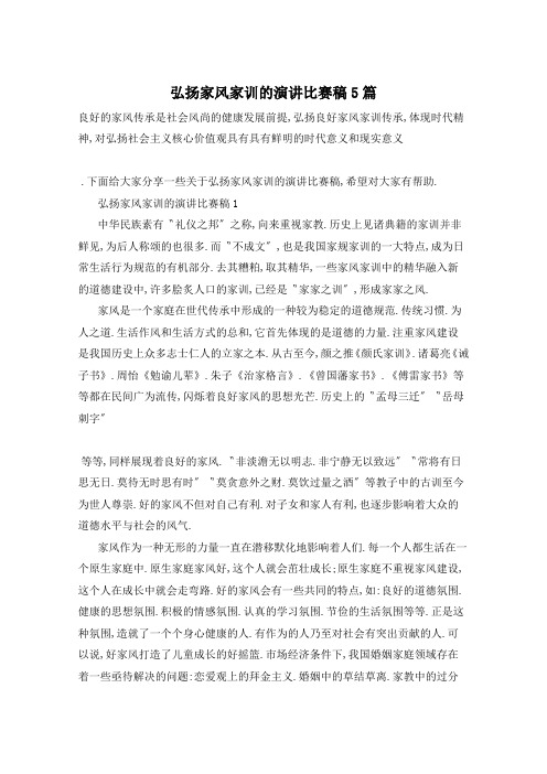 弘扬家风家训的演讲比赛稿5篇