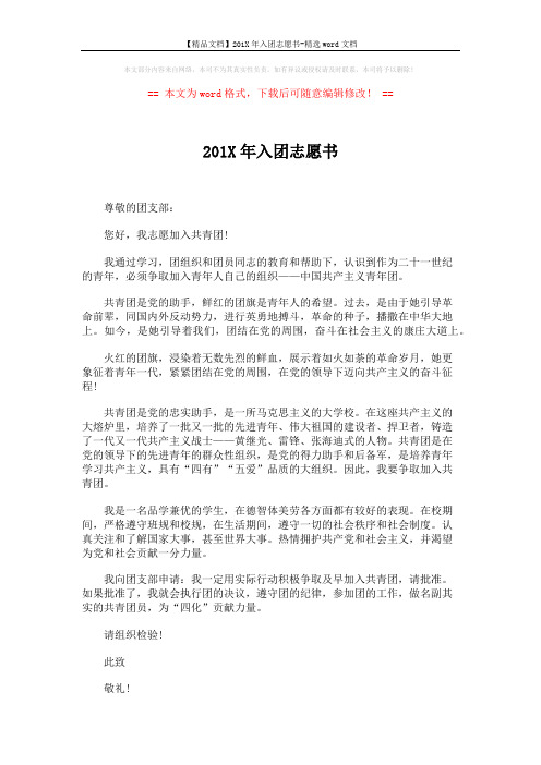 【精品文档】201X年入团志愿书-精选word文档 (2页)