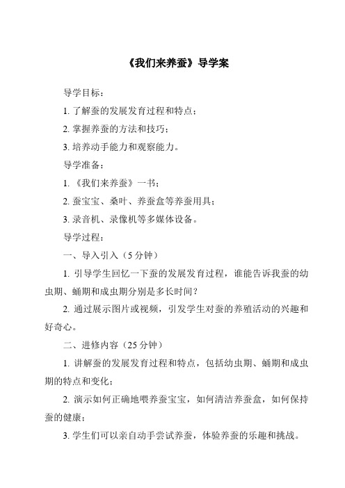 《我们来养蚕核心素养目标教学设计、教材分析与教学反思-2023-2024学年科学苏教版2001》