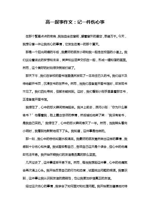 高一叙事作文：记一件伤心事