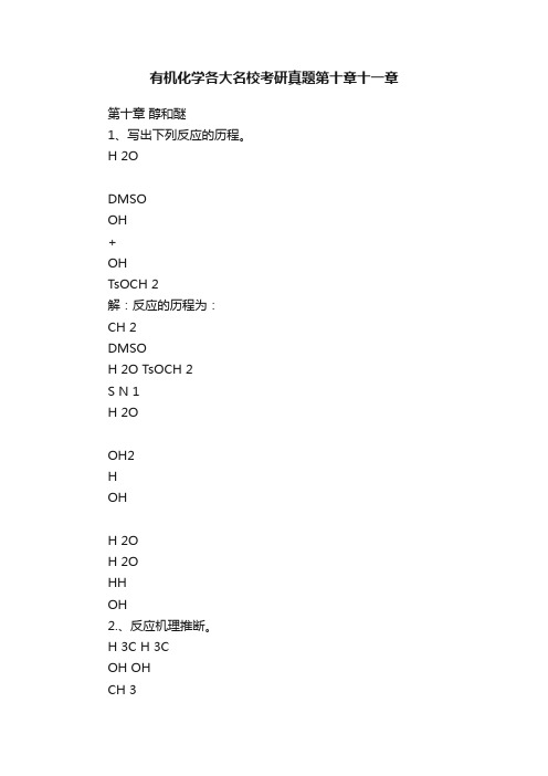 有机化学各大名校考研真题第十章十一章