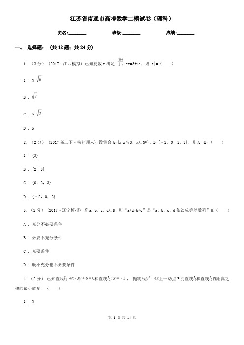 江苏省南通市高考数学二模试卷(理科)