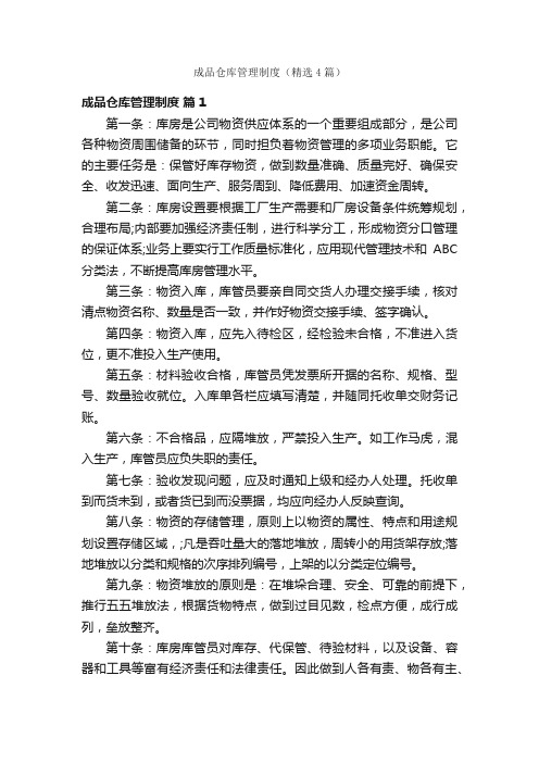 成品仓库管理制度（精选4篇）