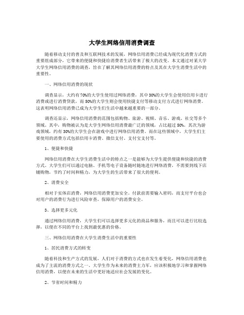 大学生网络信用消费调查