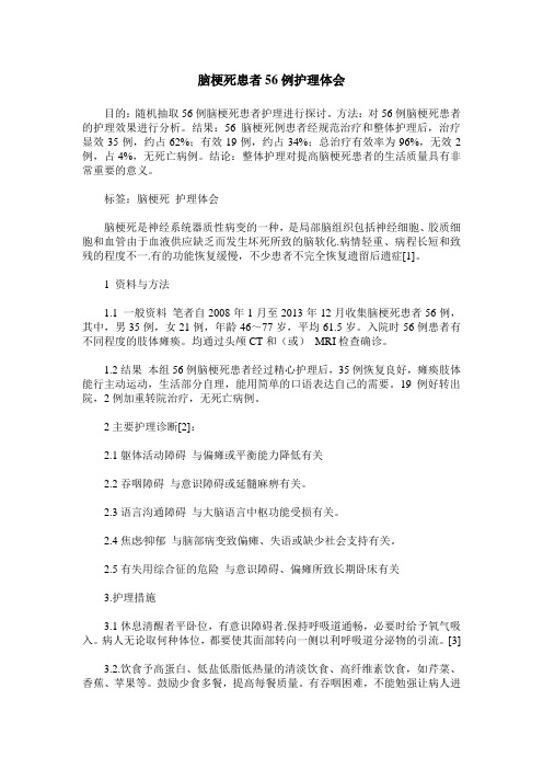 脑梗死患者56例护理体会