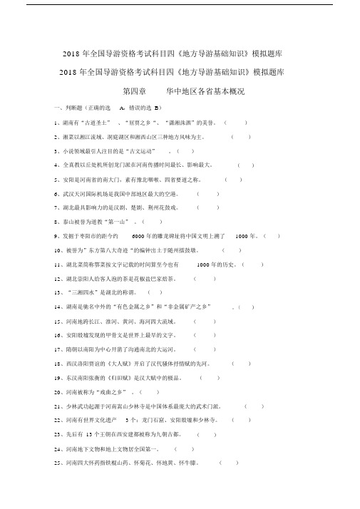 导游考试《地方导游基础学习的知识》的模拟学习的练习第四章华中地区各省市的自治区基本概况.doc