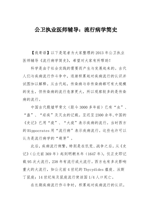 公卫执业医师辅导：流行病学简史