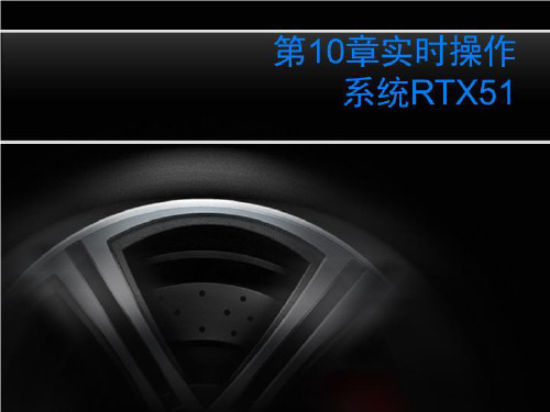 第10章实时操作系统RTX51-教学