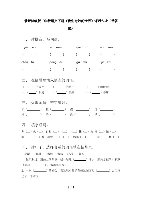 最新部编版三年级语文下册《我们奇妙的世界》课后作业(带答案)