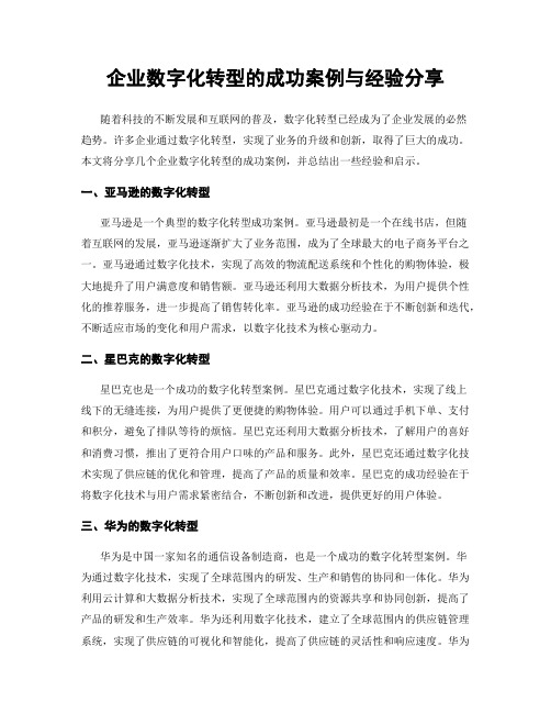 企业数字化转型的成功案例与经验分享