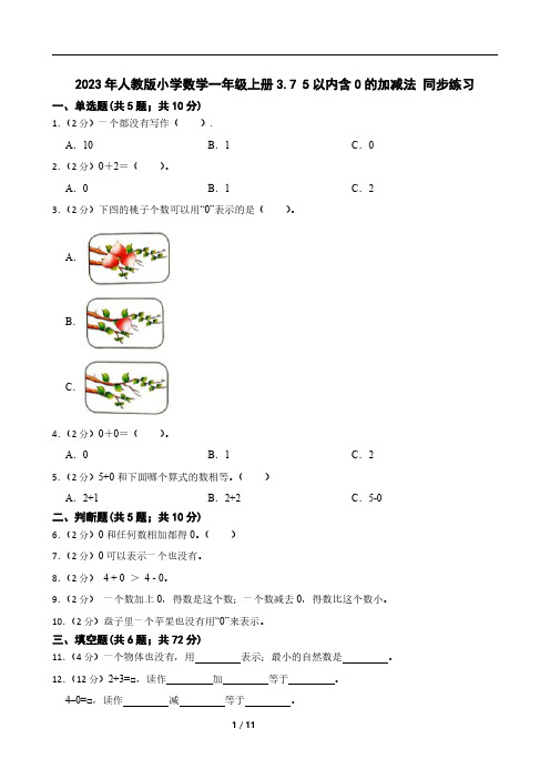 2023年人教版小学数学一年级上册3.7 5以内含0的加减法 同步练习