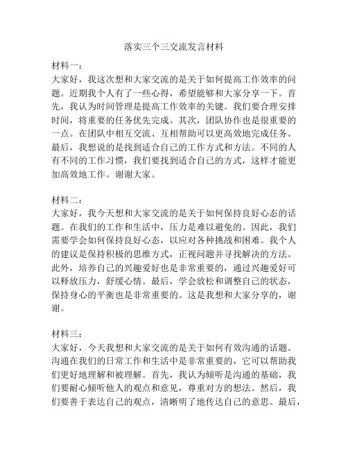 落实三个三交流发言材料