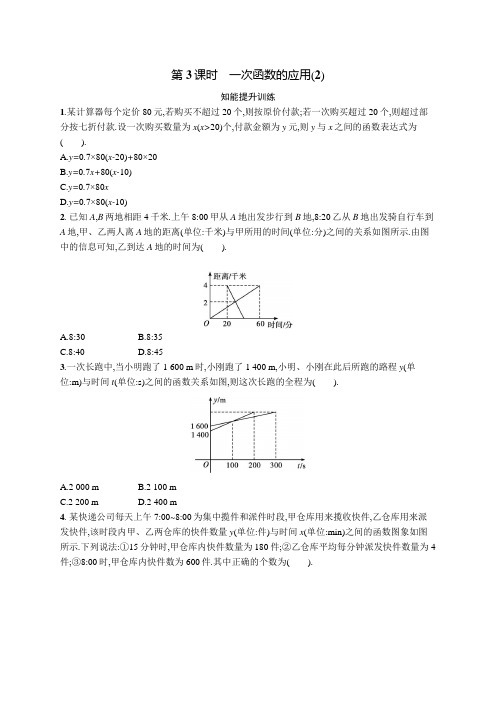 北师大版初中八年级数学上册第4章4第3课时一次函数的应用(2)练习含答案