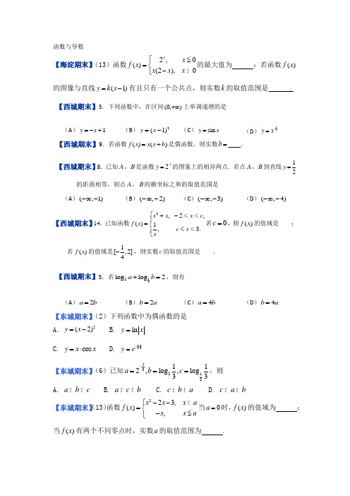 北京市6城区2018届高三第一学期期末数学(文)试题分类汇编：2函数与导数