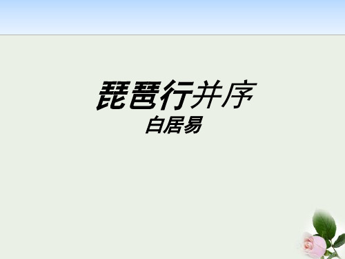 《琵琶行(并序)》PPT 图文