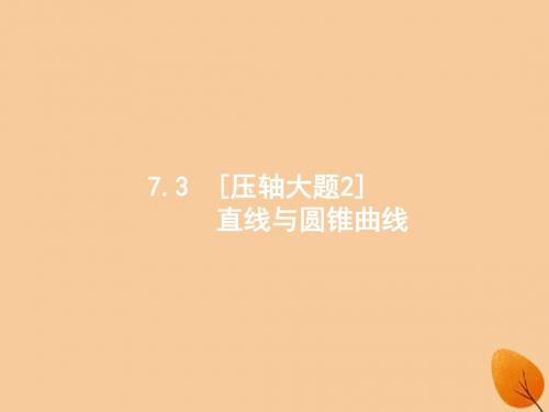 (新课标)广西2019高考数学二轮复习第2部分高考22题各个击破专题7解析几何7.3(压轴大题2)直