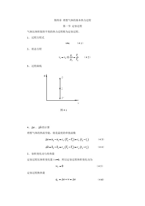 热工流体第四章 理想气体的基本热力过程