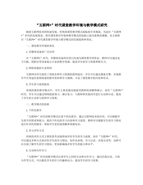 “互联网+”时代课堂教学环境与教学模式研究