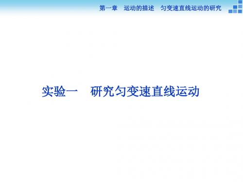 2016届高三物理大一轮复习课件实验一研究匀变速直线运动.ppt