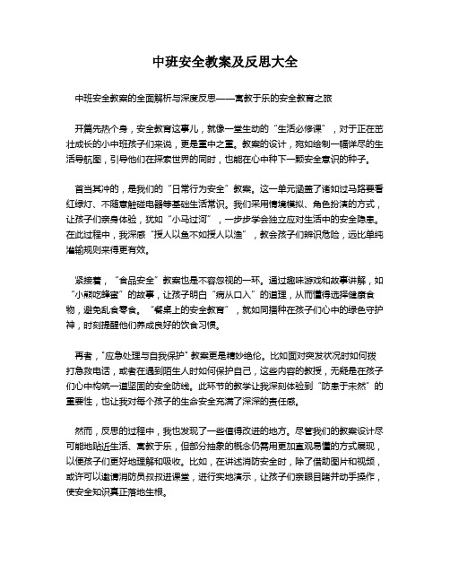 中班安全教案及反思大全