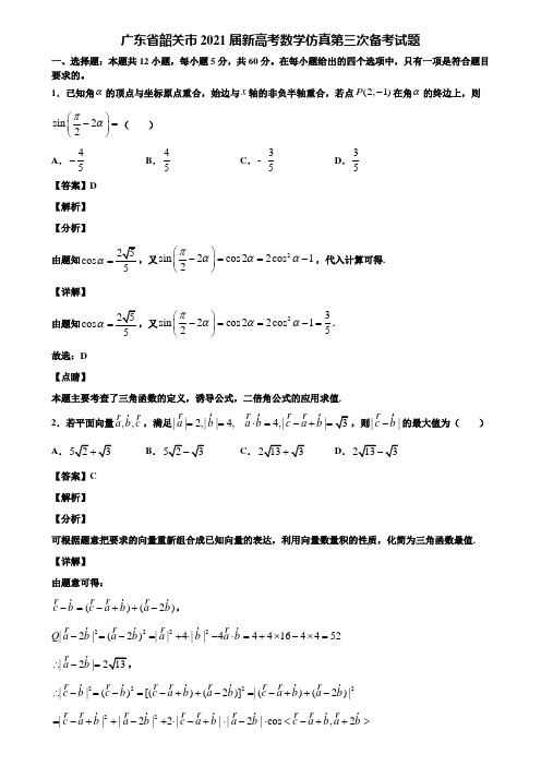 广东省韶关市2021届新高考数学仿真第三次备考试题含解析