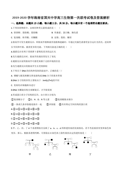 2019-2020学年海南省国兴中学高三生物第一次联考试卷及答案解析