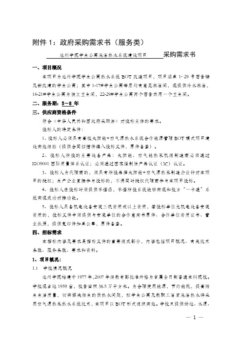 池州学院学生公寓洗浴热水系统建设项目采购需求书510