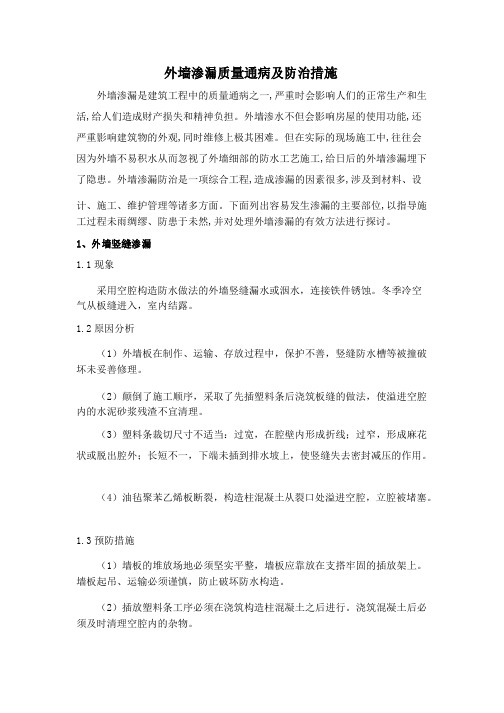 外墙渗漏质量通病及防治措施