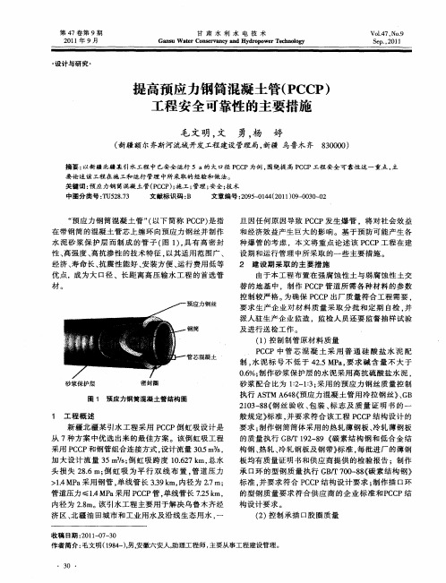 提高预应力钢筒混凝土管(PCCP)工程安全可靠性的主要措施