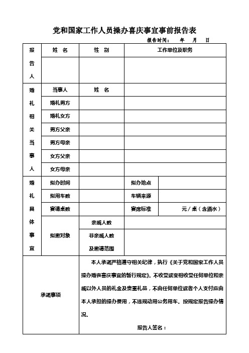 党和国家工作人员操办婚丧喜庆事宜事前事后报告表