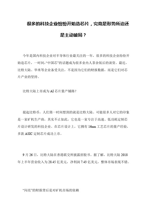 很多的科技企业纷纷开始造芯片,究竟是形势所迫还是主动破局？