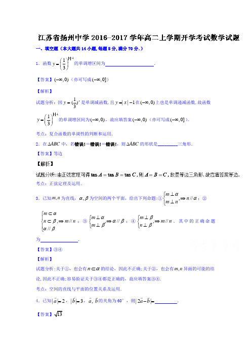 江苏省扬州中学2016-2017学年高二上学期开学考试数学试题 含解析