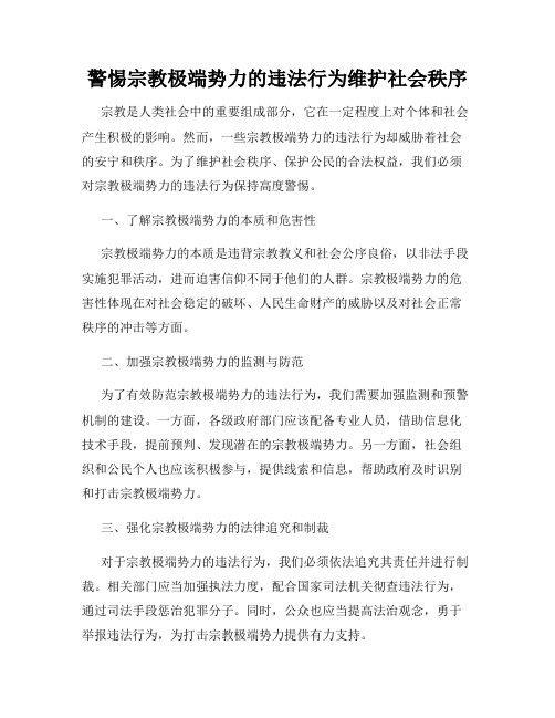 警惕宗教极端势力的违法行为维护社会秩序