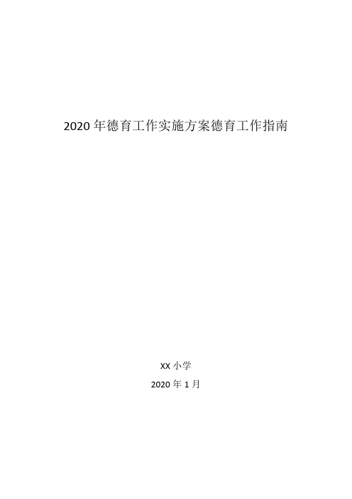 2020中小学德育工作指南德育工作实施方案