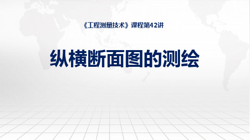 工程测量技术课程教学课件：42纵横断面图的测绘