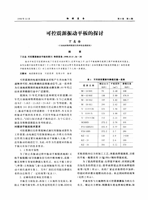 可控震源振动平板的探讨