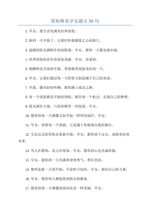 简短唯美早安感言50句