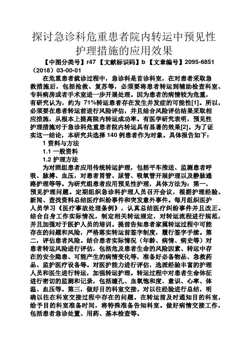 智慧人生之探讨急诊科危重患者院内转运中预见性护理措施的应用效果