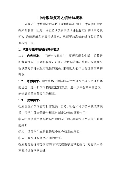 中考数学复习之统计与概率