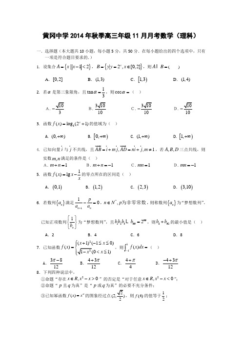 湖北省黄冈中学2015届高三上学期期中考试数学理试题 Word版含答案