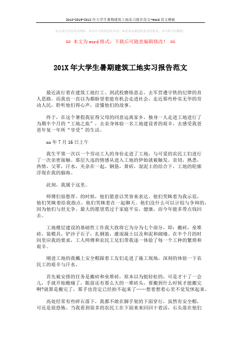 2018-2019-201X年大学生暑期建筑工地实习报告范文-word范文模板 (2页)