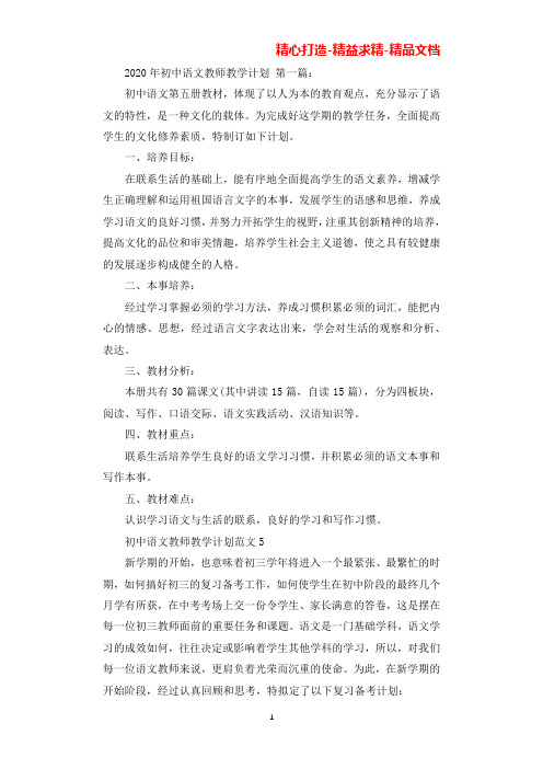 2020年初中语文教师教学计划(18篇)(可直接编辑使用).docx