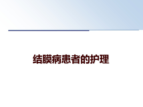 最新结膜病患者的护理PPT课件