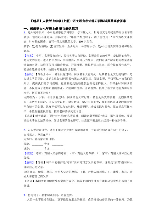 【精品】人教版七年级(上册) 语文语言表达练习训练试题整理含答案