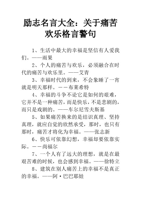 励志名言大全：关于痛苦欢乐格言警句