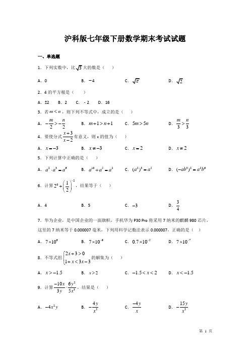 沪科版七年级下册数学期末考试试卷及答案