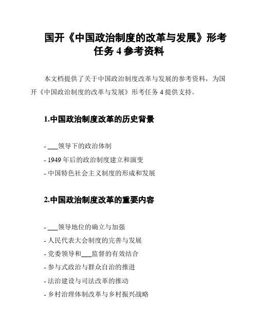 国开《中国政治制度的改革与发展》形考任务4参考资料