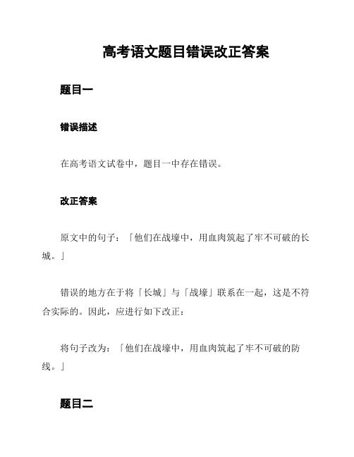 高考语文题目错误改正答案