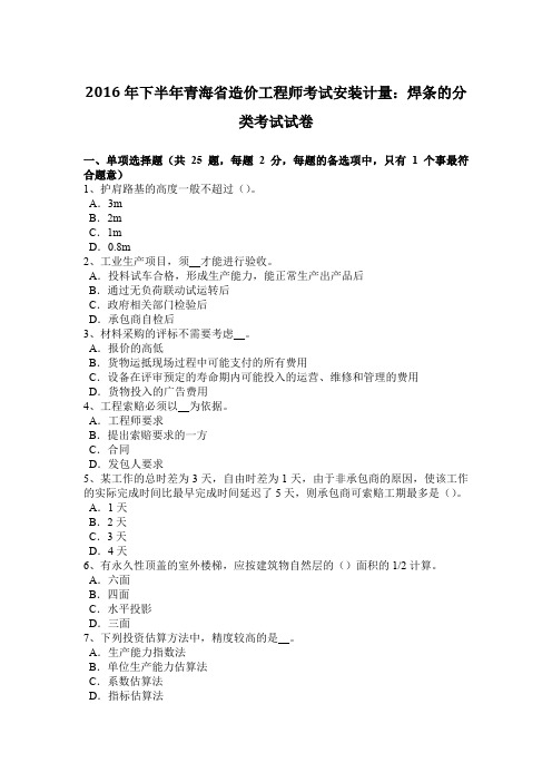 2016年下半年青海省造价工程师考试安装计量:焊条的分类考试试卷